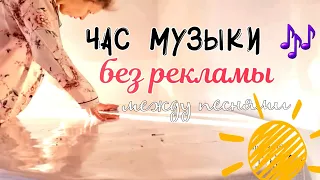 МУЗЫКА ДЛЯ УБОРКИ БЕЗ РЕКЛАМЫ МЕЖДУ ТРЕКАМИ №8