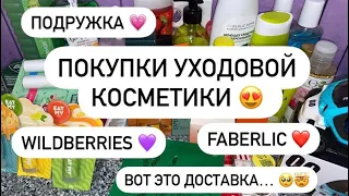 ПОКУПКИ УХОДОВОЙ КОСМЕТИКИ 😍 ПОДРУЖКА 💗 WILDBERRIES 💜 FABERLIC ❤️ ДОСТАВКА ИСПОРТИЛА ЗАКАЗ! 😤