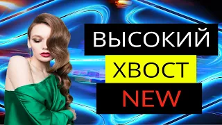 Высокий хвост 2020 | Прически на каждый день