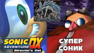 [Rus] Sonic Adventure DX. #7 - Супер Соник (Финал!)