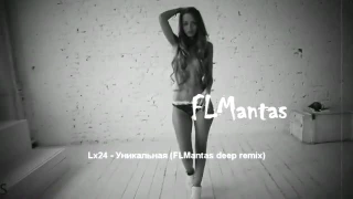 Lx24  - Уникальная (FLMantas deep remix)