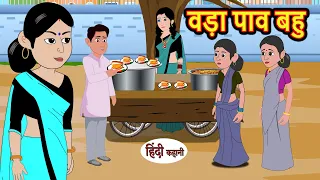 वड़ा पाव बहु Vada Pav Bahu | Stories in Hindi | Bedtime Stories | Moral Stories | Kahani Hindi Story