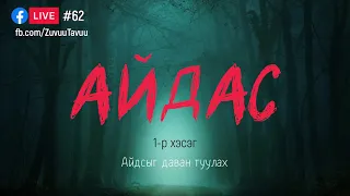 #62. Айдас 1-р хэсэг