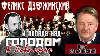 Голод в Поволжье (1921-1922). Илья Ратьковский о роли Дзержинского в победе над голодом в Поволжье