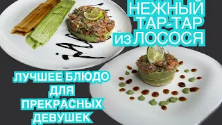 ТАР-ТАР ИЗ ЛОСОСЯ ОЧЕНЬ ВКУСНОЕ БЛЮДО ВЫНУЖДАЮЩЕЕ ДЕВУШЕК ПИЩАТЬ ОТ РАДОСТИ)))