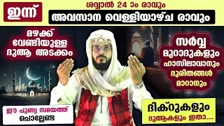 ഇന്ന് ശവ്വാൽ അവസാന വെള്ളിയാഴ്ച്ച... പുണ്യങ്ങൾ നേടാൻ ചൊല്ലേണ്ട ദിക്റുകളും ദുആകളും... Dhikr Dua