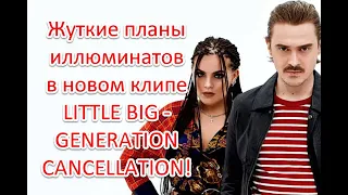 Правда о власти и жуткие планы иллюминатов в новом клипе LITTLE BIG – GENERATION CANCELLATION