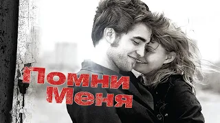 Помни меня / Remember me (2010) / Драма