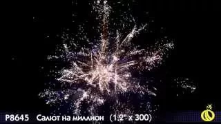 Салют на миллион , фейерверк Р8645 ( 1,2" х 300)