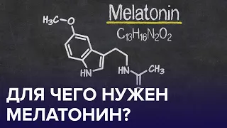 МЕЛАТОНИН – улучшает сон и защищает от морщин! | Доктор 24