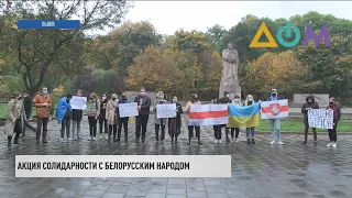 Акцию солидарности с Беларусью провели во Львове