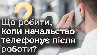 😫 Тільки розслабився після - а тут дзвінок від начальства! Що робити?