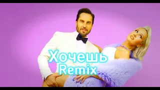 КЛАВА КОКА И АРТУР ПИРОЖКОВ - ХОЧЕШЬ REMIX