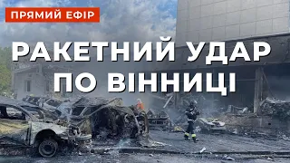 ⚡️141-Й ДЕНЬ ВІЙНИ ❗ РАКЕТНИЙ УДАР ПО ВІННИЦІ - 20 ЗАГИБЛИХ ❗