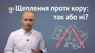 Щеплення проти кору: що потрібно знати про вакцину