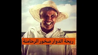 ريحة الدوار صخور الرحامنة🤣😂