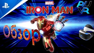 Обзор Iron Man vr PSVR (ПСВР). Железный угнетатель.