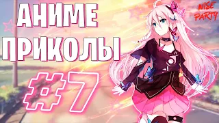 Аниме приколы #7 | Смешные моменты из аниме | Выпуск #7