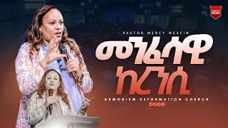 መንፈሳዊ Currency || ፓስተር ሜርሲ መስፍን || Pastor Mercy Mesfin