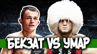 Бекзат Алмахан Умар Нурмагомедов UFC Прямой Эфир ! Naiza FC 57