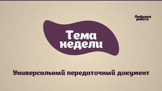 Универсальный передаточный документ