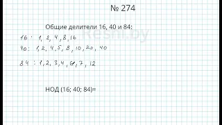 №274 / Глава 1 - Математика 5 класс Герасимов