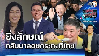 ไม่ท้าทายไม่ใช่ทักษิณ พายิ่งลักษณ์กลับมาลอยกระทงที่ไทย การเมืองวนลูป หมั่นไส้เพื่อไทย : Matichon TV
