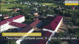 Велике будівництво. Школа і дитячий садок с.Кам'янка Чернівецької області