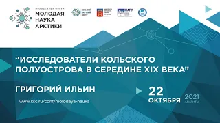 Исследователи Кольского полуострова в середине XIX века