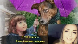 /Я себе разрешу.../ Ирина Самарина-Лабиринт