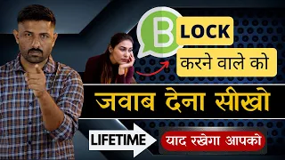 Block करने वाले को ऐसा जवाब दो की कभी ना भुले | When Someone block You | Jogal Raja