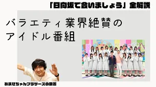 業界内で『日向坂で会いましょう』が絶賛される理由