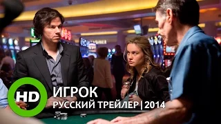 Игрок / The Gambler - Русский трейлер (2014)