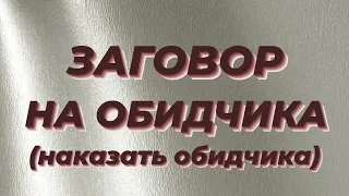 ЗАГОВОР НА ОБИДЧИКА.(наказать обидчика).