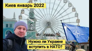 Нужно ли Украине вступить в НАТО? Опрос в Киеве. Зима 2022 #InfoMaidan