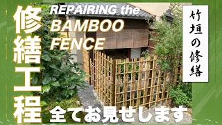 竹垣の修繕　Making the new Bamboo Fence in Kyoto（2020）