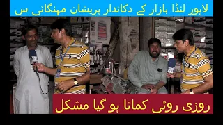 The shopkeepers of Linda Bazaar in Lahore, Pakistan are worried social news 23 HD international