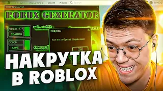 ХАЛЯВНЫЕ РОБУКСЫ В ROBLOX, проверка! разоблачение МОШЕННИКА С ГЕНЕРАТОРОМ РОБУКСОВ (НЕДОХАКЕРЫ Lite)