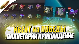 Ивент «Планетарий» — Победа любой ценой ● Tanks Blitz / Блиц стрим — танкс блиц