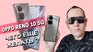 OPPO RENO 10 5G новый качественный смартфон 2024 года
