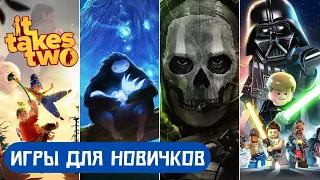 10 ИГР ДЛЯ НАЧИНАЮЩИХ ГЕЙМЕРОВ