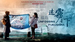 CGTN documentary: Unfogging Fukushima