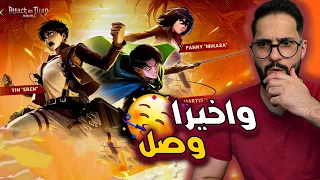 موبايل ليجند: حدث الهجوم على العمالقة 🔥🔥🔥 قديش بكلف السكن ؟؟؟ Attack on Titan 🔥🔥