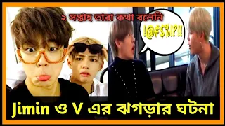 V এবং Jimin এর খাবার নিয়ে ঝগড়া || BTS V And Jimin's Dumplings Fight Story || BTS Fact Bangla