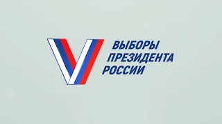 Выборы Президента РФ 2024