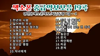 색소폰연주악보모음 19곡 1시간 임일용색소폰악보 시즌통합1집 - 4 색소폰트로트연주