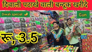 दिवाली की पटाखे वाली बन्दूक 3.5रू से शुरू | Diwali Toy Gun Wholesale Market In Sadar Bazaar DELHI |