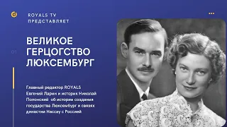 Великое герцогство Люксембург. История и сегодняшний день Видео № 5 (часть первая)