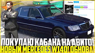 ПОКУПАЮ НОВЫЙ MERCEDES W140 С АВИТО НА ГТА 5 РП! ОБНОВЛЕНИЕ! НОВЫЙ ТЮНИНГ! - GTA 5 RP