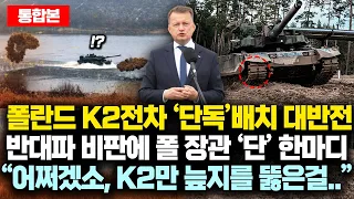 [통합본] 폴란드 K2전차만 '단독' 실전배치된 이유 밝혀지자 경악; 반대파 "왜 한국산만 고집하냐" 비판에 폴란드 장관 '단' 한마디 (전체번역.ver)